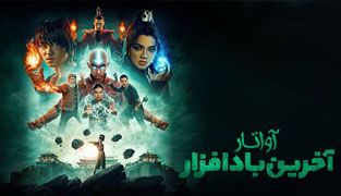 سریال  آواتار: آخرین باد افزار