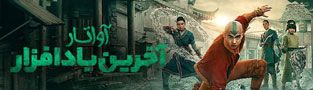  آواتار: آخرین باد افزار