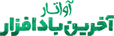 سریال آواتار: آخرین باد افزار