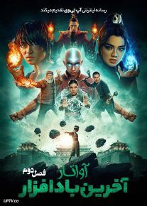  سریال آواتار: آخرین باد افزار Avatar The Last Airbender 2024 فصل دوم