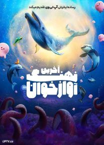  انیمیشن آخرین نهنگ آوازخوان The Last Whale Singer 2025 دوبله فارسی