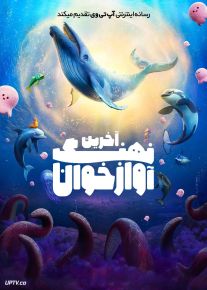 انیمیشن آخرین نهنگ آوازخوان The Last Whale Singer 2025 دوبله فارسی