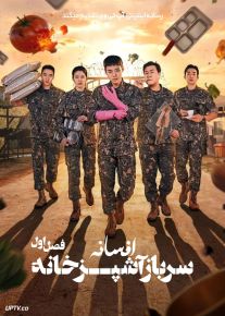 سریال افسانه سرباز آشپزخانه 2026 The Legend of Kitchen Soldier فصل اول