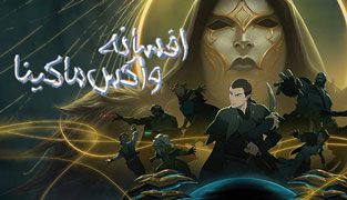 انیمه افسانه واکس ماکینا