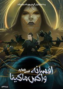  انیمه افسانه واکس ماکینا The Legend of Vox Machina فصل چهارم