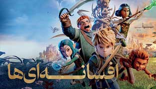 انیمیشن افسانه ای ها 