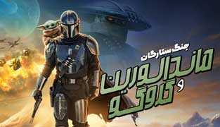 فیلم ماندالورین و گروگو
