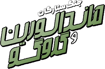 ماندالورین و گروگو