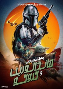 فیلم ماندالورین و گروگو The Mandalorian and Grogu 2026 دوبله فارسی