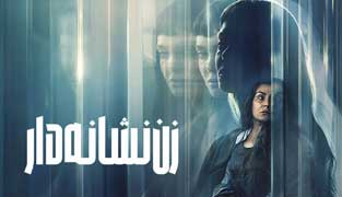 فیلم زن نشانه دار
