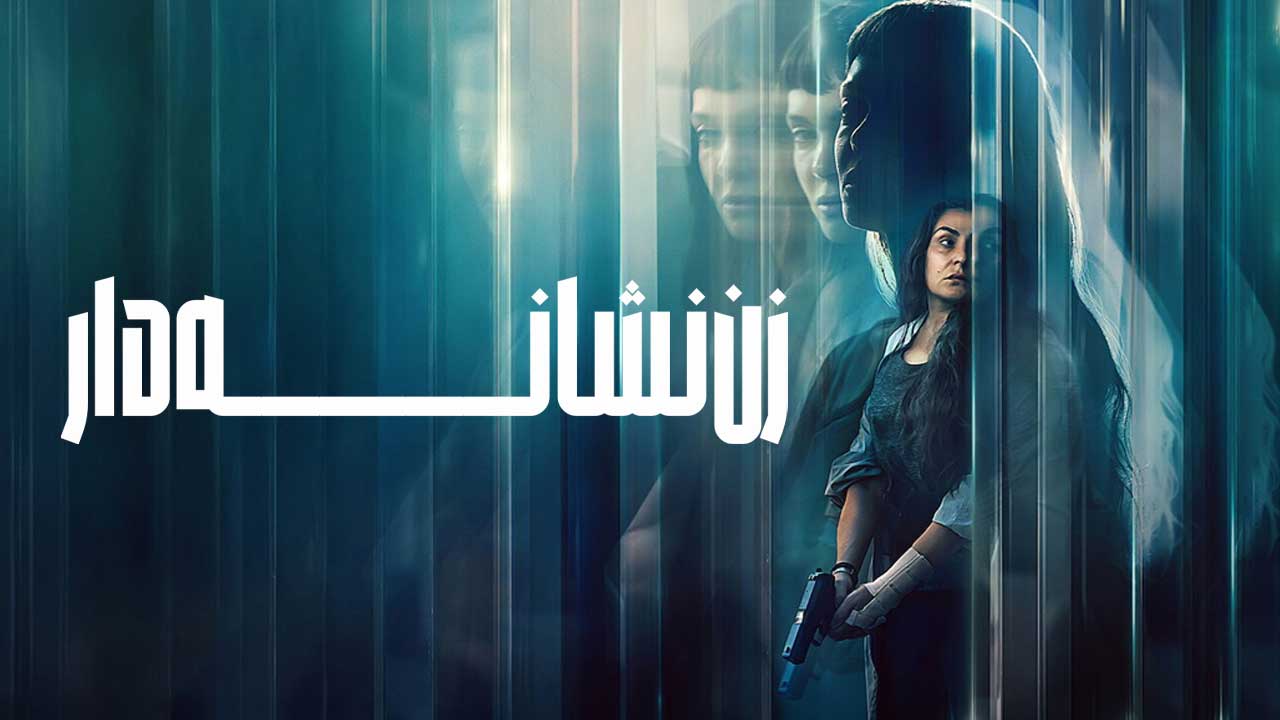 فیلم زن نشانه دار The Marked Woman 2026