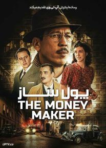  فیلم پول ساز The Money Maker 2025 با زیرنویس فارسی