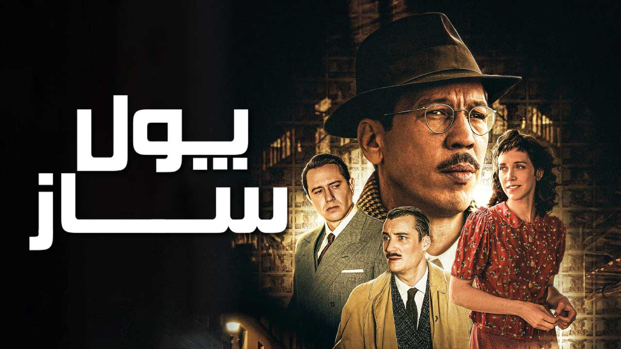 فیلم پول ساز The Money Maker 2025