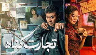 فیلم تجارت گناه