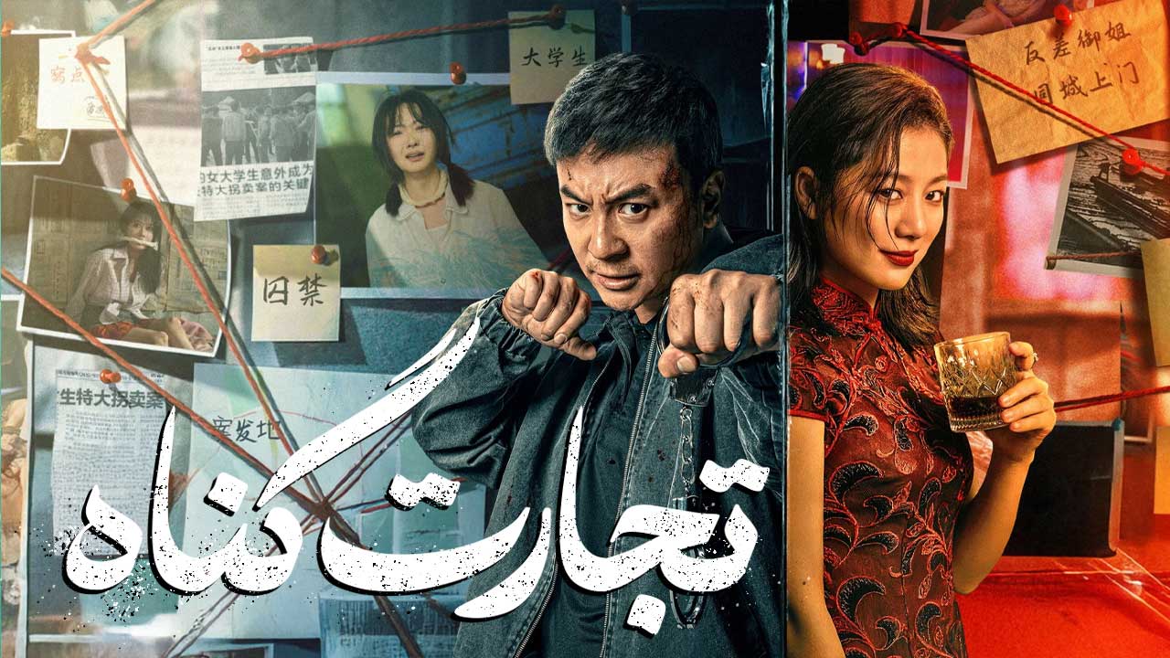 فیلم تجارت گناه The Sin Trade 2026