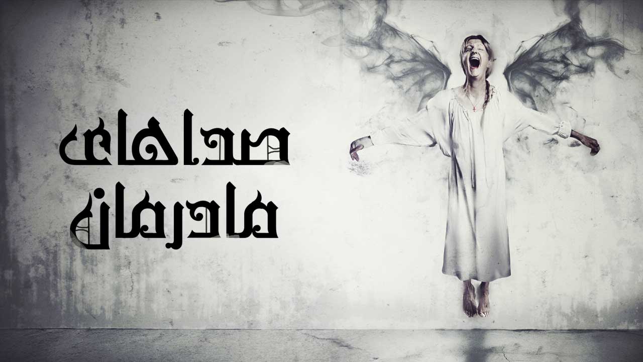 فیلم صداهای مادرمان The Voices of Our Mother 2026