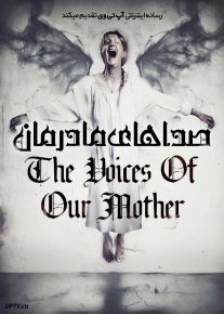 فیلم صداهای مادرمان The Voices of Our Mother 2026 با زیرنویس فارسی