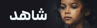 شاهد