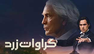 فیلم کروات زرد