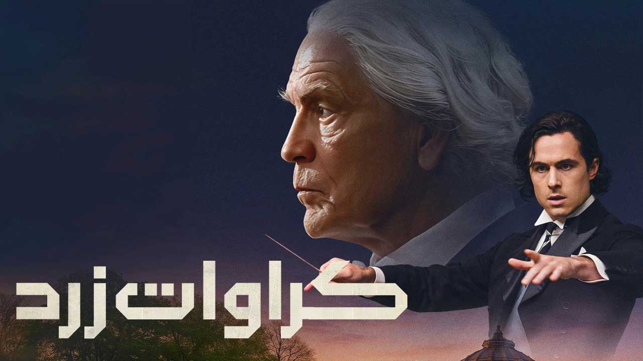 فیلم کروات زرد The Yellow Tie 2025
