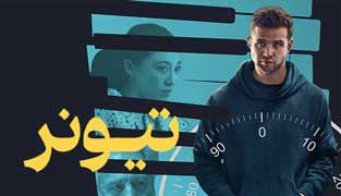 فیلم تیونر