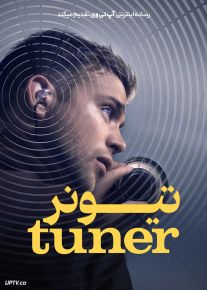 فیلم تیونر Tuner 2025 با دوبله فارسی