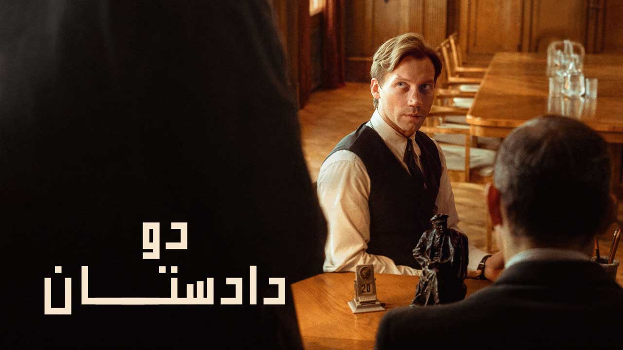 فیلم دو دادستان Two Prosecutors 2025