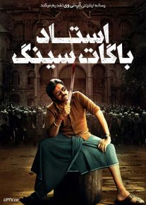 فیلم هندی استاد باگات سینگ Ustaad Bhagat Singh 2026 با دوبله فارسی