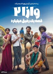 فیلم وازا ۲ قصه یک رفیق میلیارد Vaazha II Biopic of a Billion Bros 2026 با زیرنویس فارسی