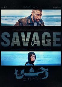 سریال وحشی The Savage فصل دوم
