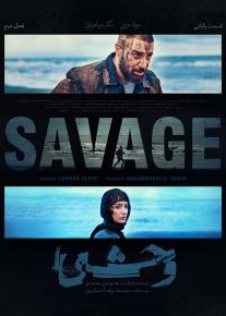 سریال وحشی The Savage فصل دوم