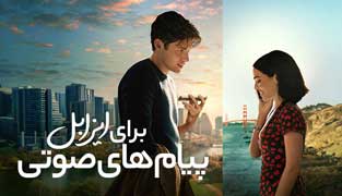 فیلم پیام های صوتی برای ایزابل