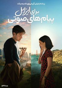فیلم پیام های صوتی برای ایزابل Voicemails for Isabelle 2026 با دوبله فارسی