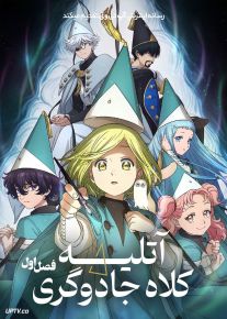 انیمه آتلیه کلاه جادوگری 2024 Witch Hat Atelier فصل اول