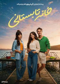 فیلم خانه تابستانی
