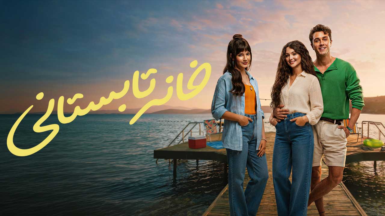 فیلم خانه تابستانی Yaz Evi 2026
