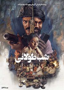 فیلم شب طولانی