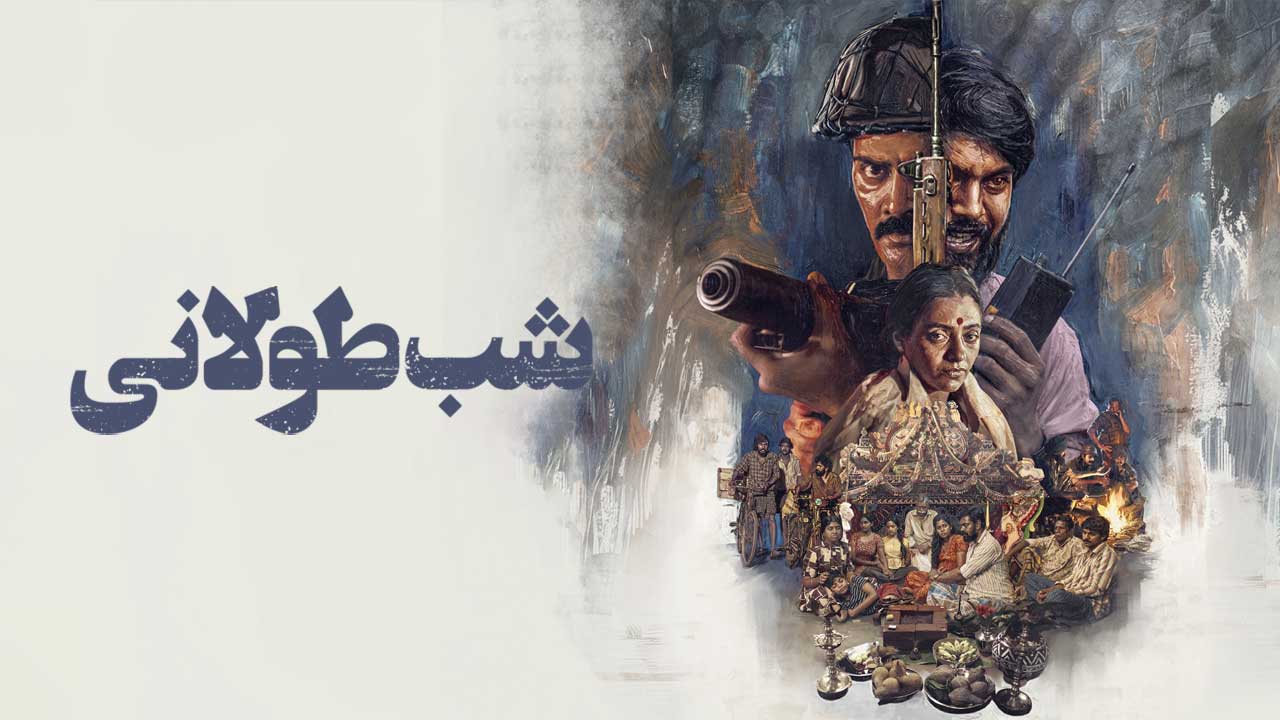 فیلم شب طولانی A Long Night 2026