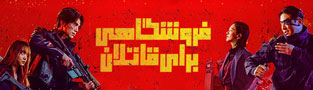 فروشگاهی برای قاتلان
