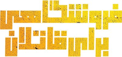 فروشگاهی برای قاتلان
