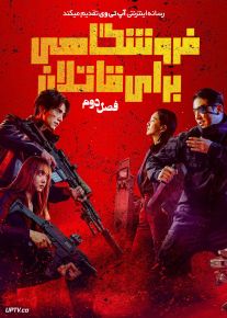 سریال فروشگاهی برای قاتلان A Shop for Killers فصل دوم