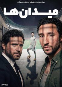 فیلم میدان ها