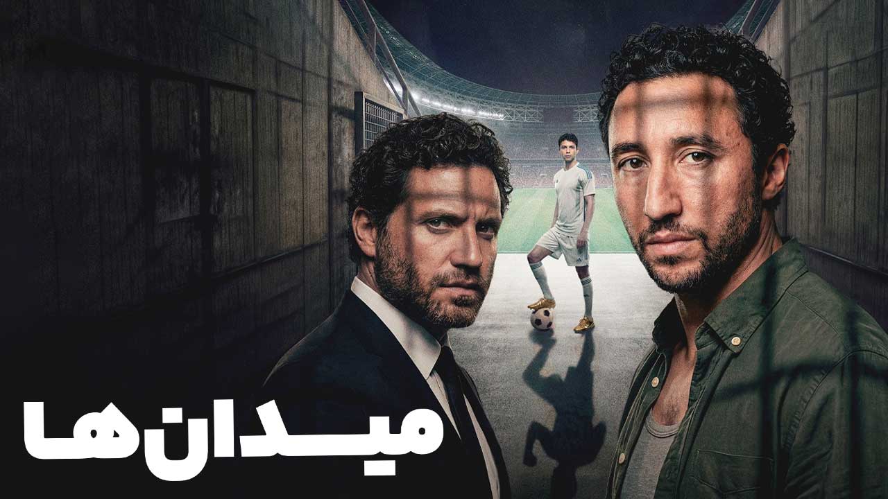 فیلم میدان ها Arenas 2024