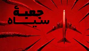 فیلم جعبه سیاه