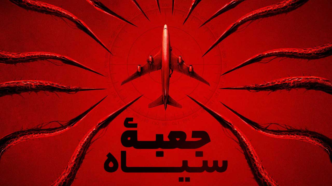 فیلم جعبه سیاه Black Box 2026