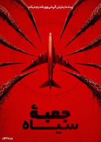 فیلم جعبه سیاه Black Box 2026 با دوبله فارسی