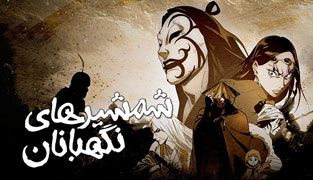 انیمه شمشیرهای نگهبانان