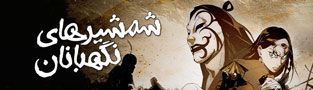 شمشیرهای نگهبانان