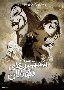 انیمه شمشیرهای نگهبانان 2023 Blades of the Guardians فصل دوم