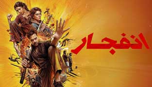 فیلم انفجار